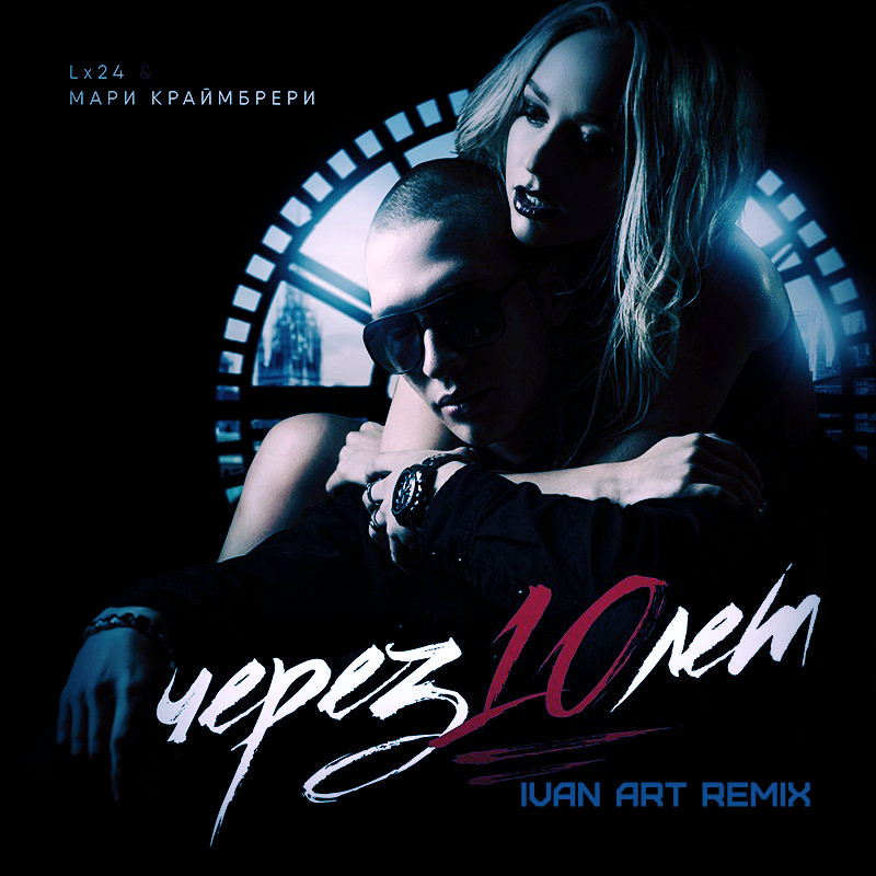 Lx24 и Мари Краймбрери - Через 10 лет(Ivan ART remix) episode artwork