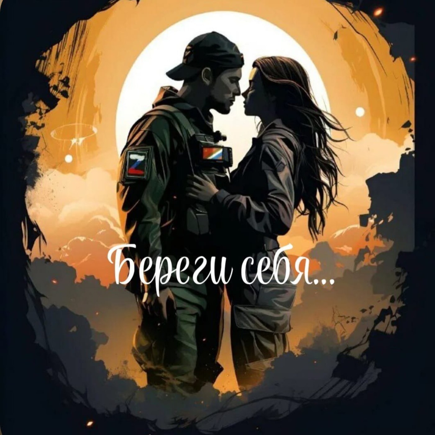 Береги себя!