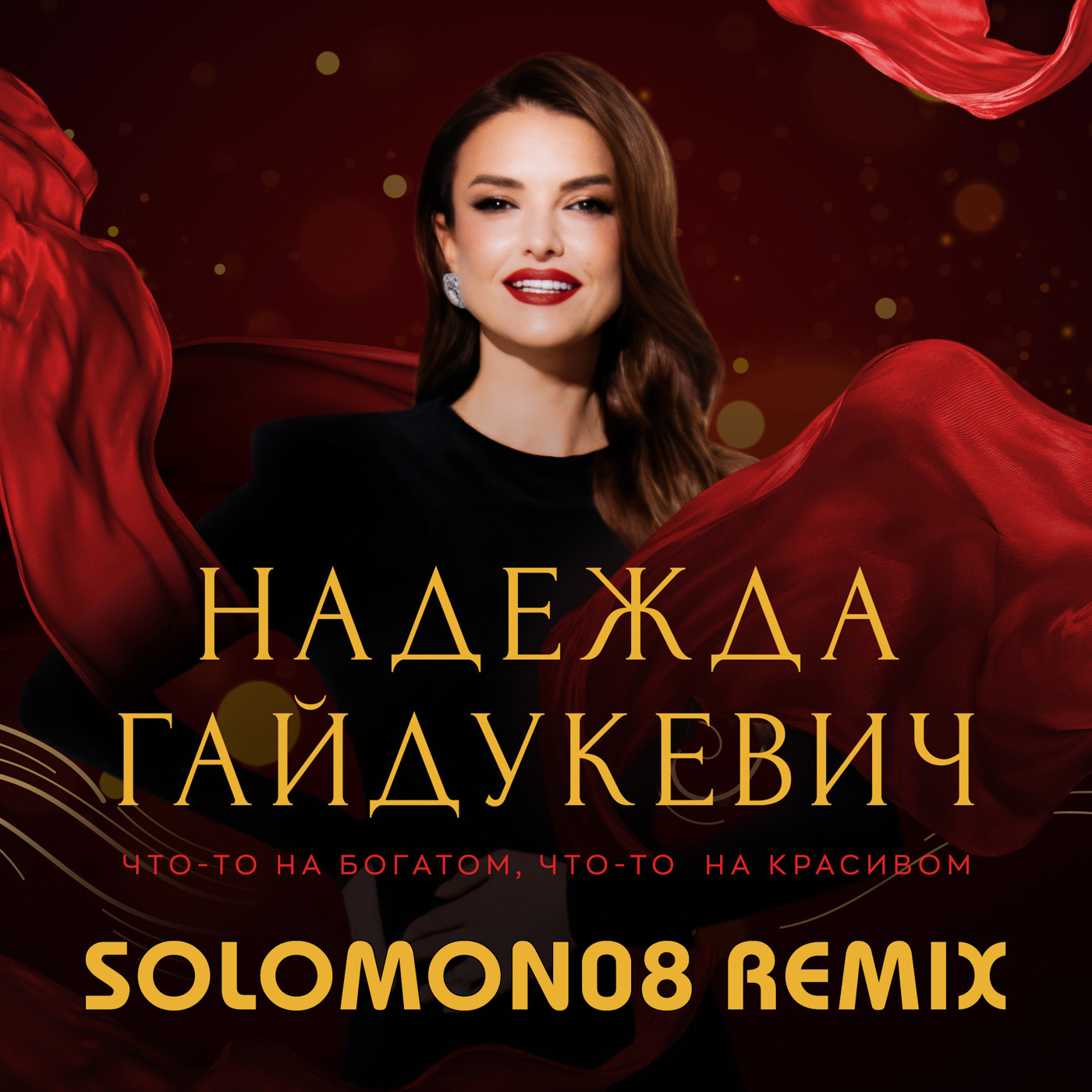 Надежда Гайдукевич - Что-то на богатом, что-то на красивом (Solomon08 Remix) episode artwork