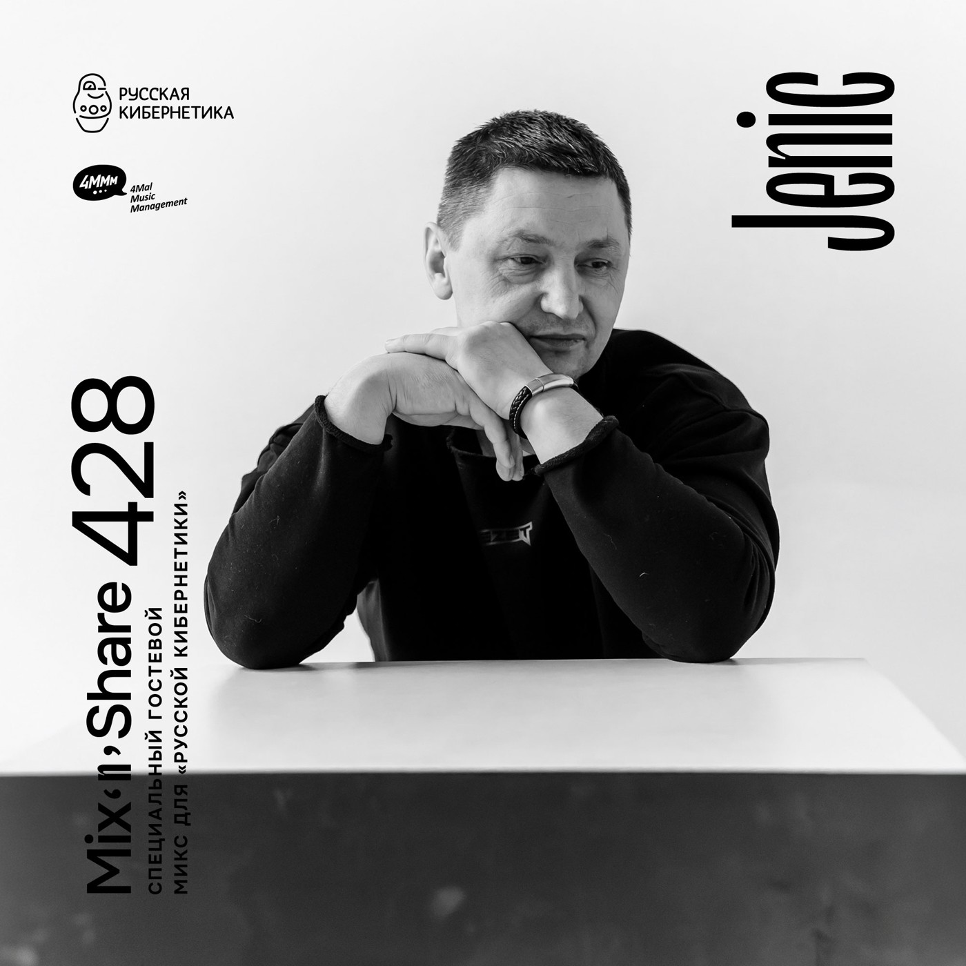 Jenic — Микшер Русской кибернетики с Евгением Сваловым (4Mal) и Александром Киреевым (19.11.2025) #428