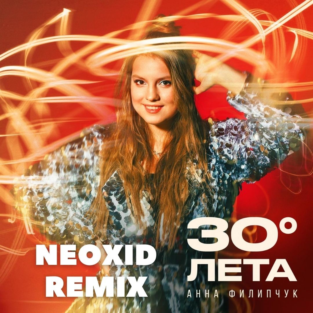 Анна Филипчук - 30 градусов лета (Neoxid Remix) – Neoxid