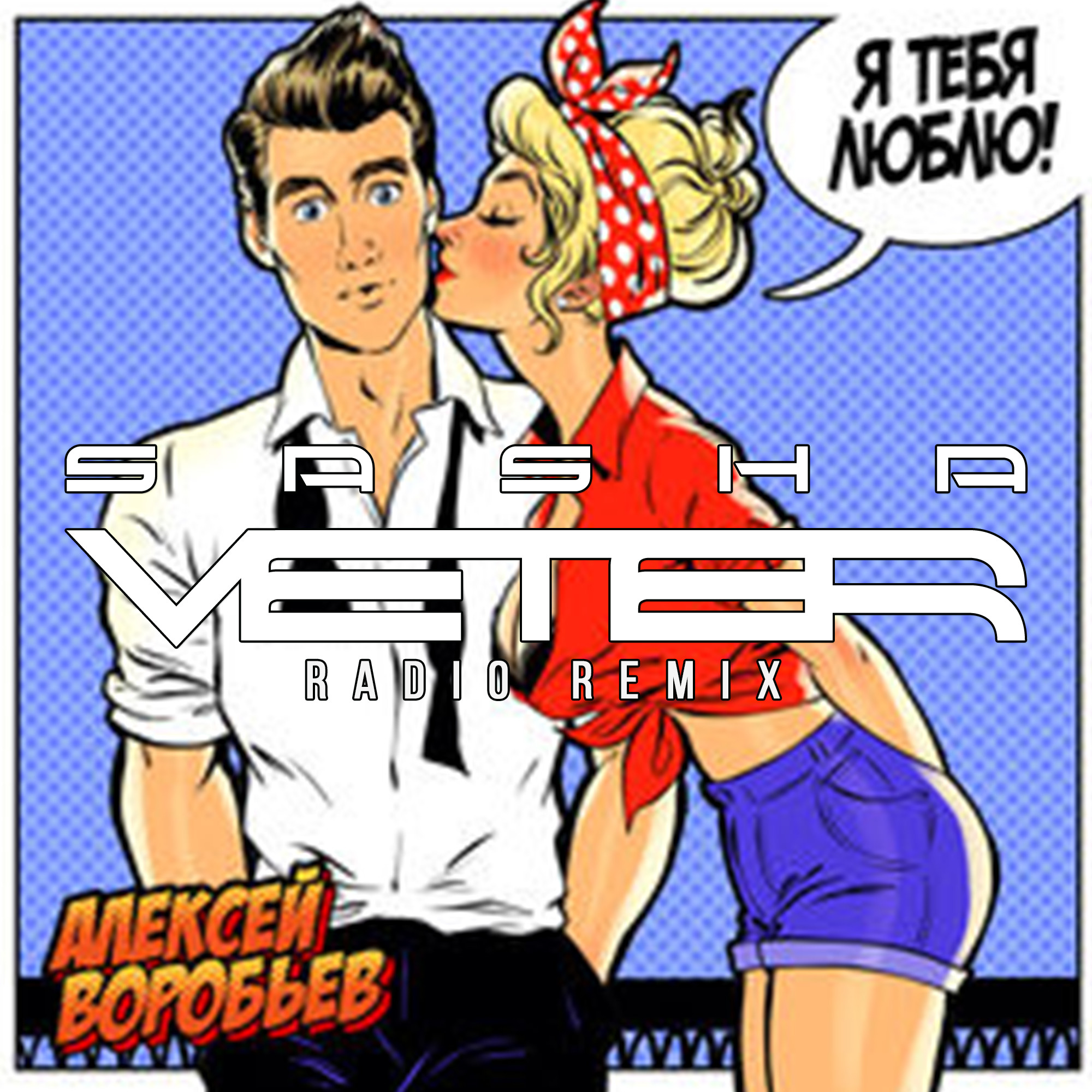 Алексей Воробьев - Я тебя люблю (Sasha Veter Radio Remix) episode artwork