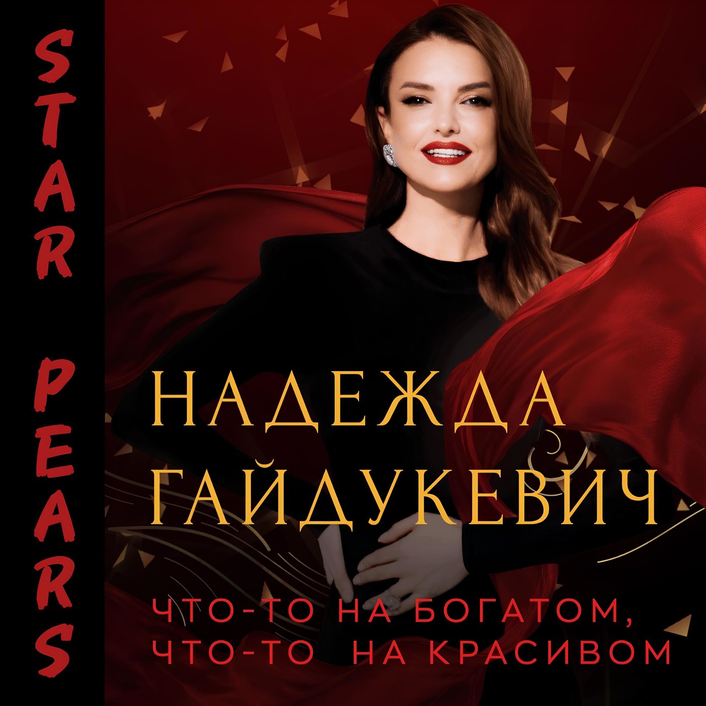 Надежда Гайдукевич - Что-то на богатом, что-то на красивом (Star Pears Remix)