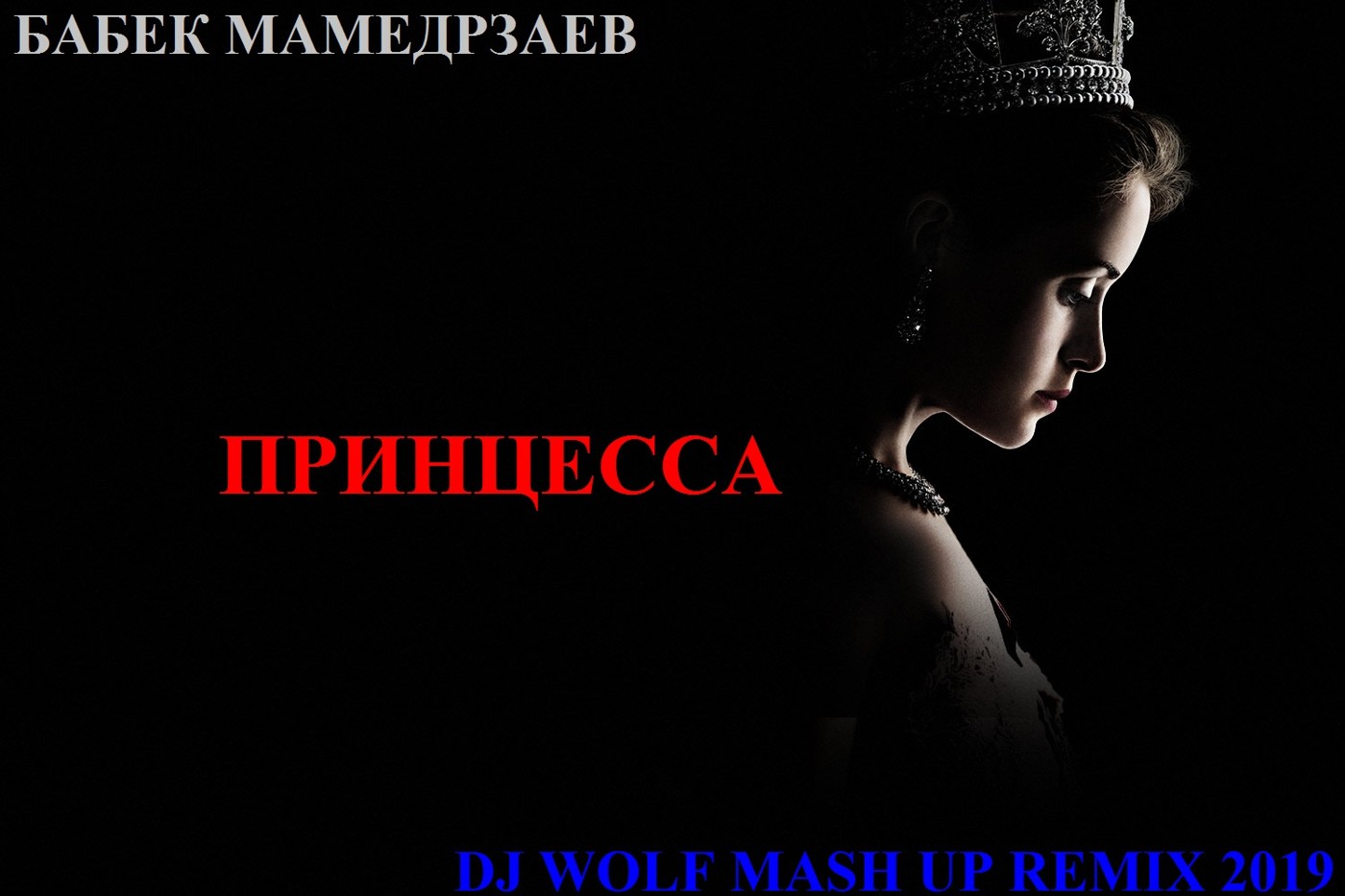 БАБЕК МАМЕДРЗАЕВ FEAT. RAMIREZ & RAKURS & DJ KILLJOY - ПРИНЦЕССА ( DJ WOLF MASH UP REMIX 2019 ) episode artwork