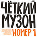 Чёткий музон. Часть 1. На прилавках города. Серия дисков.