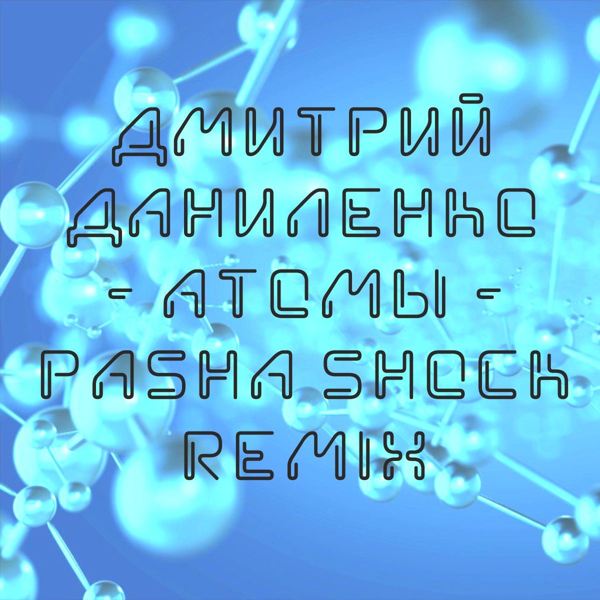 Дмитрий Даниленко – Атомы (Pasha Shock Remix) episode artwork