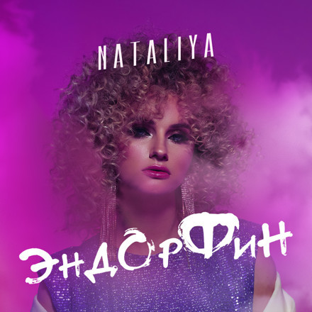 NATALiYA - Эндорфин (Dj Metronomtak Club Remix)