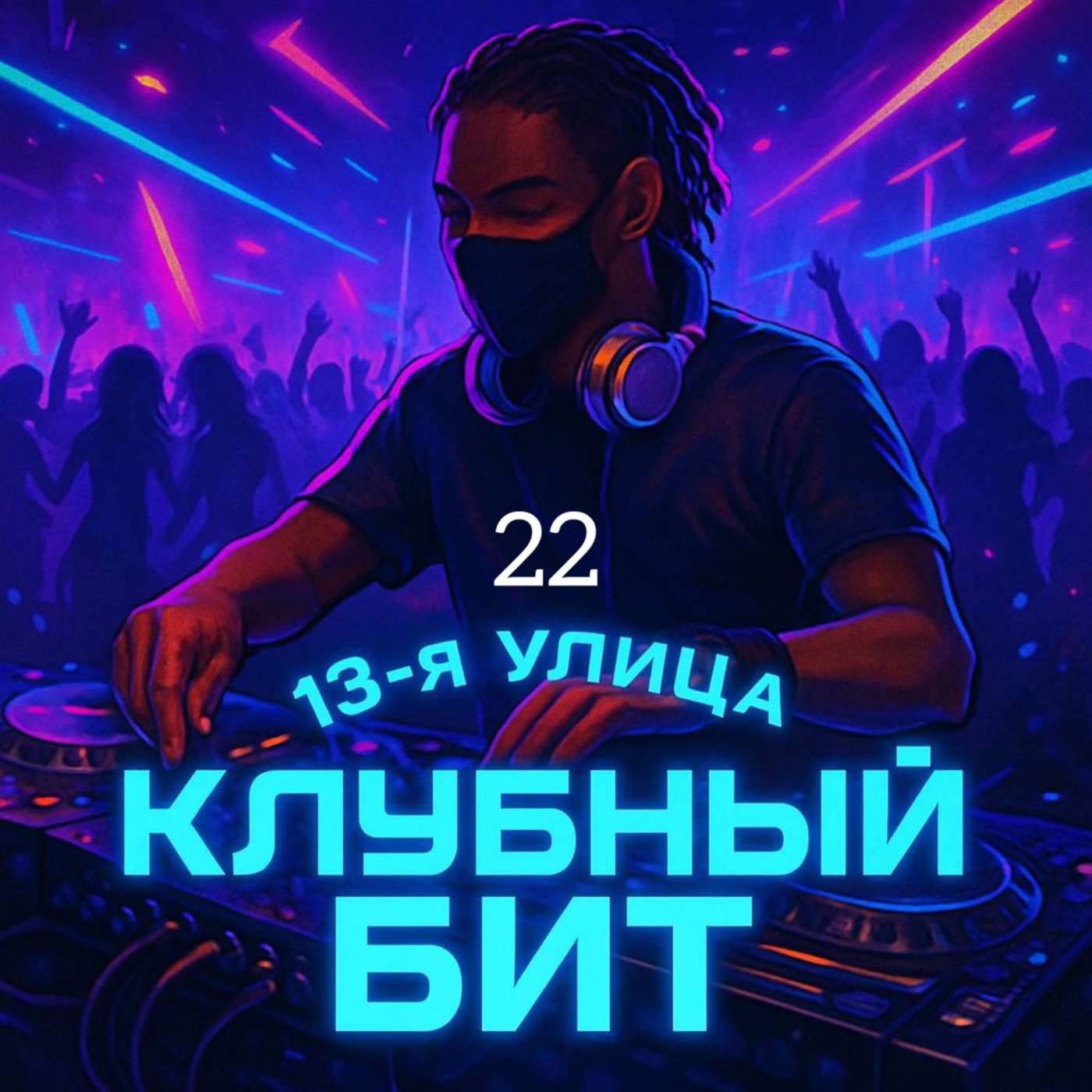 13-я улица - Клубный бит 22