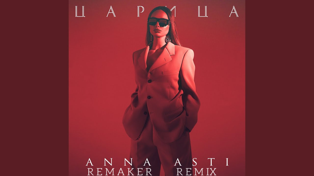 Анна асти песни фото ANNA ASTI - Царица (REMAKER REMIX) - ReMaker