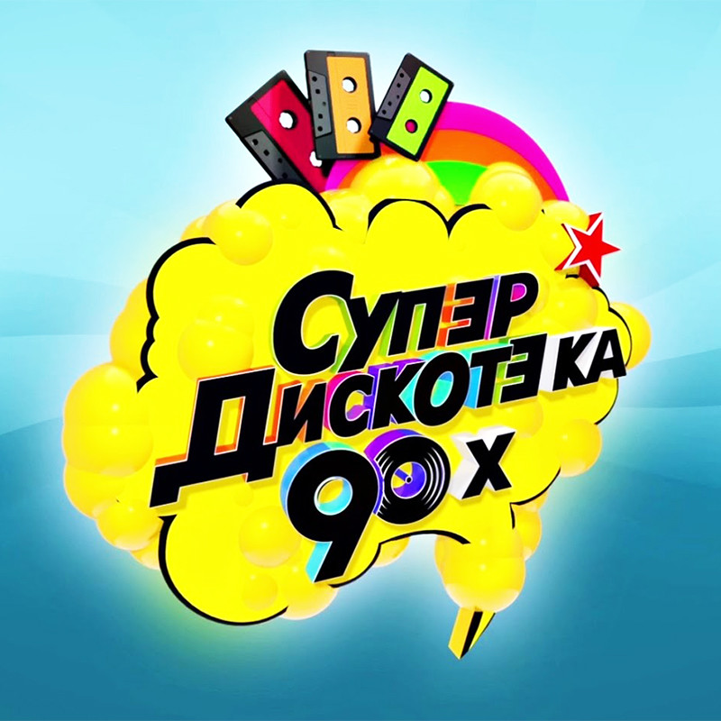 DJ Artem Kosm!t - Pop Mix 04 (Супер Дискотека 90х)