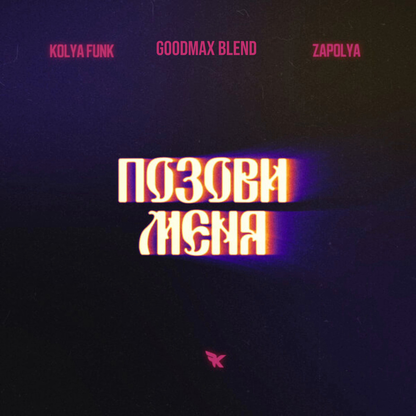 Kolya Funk, Zapolya - Позови меня (GoodMax Blend)