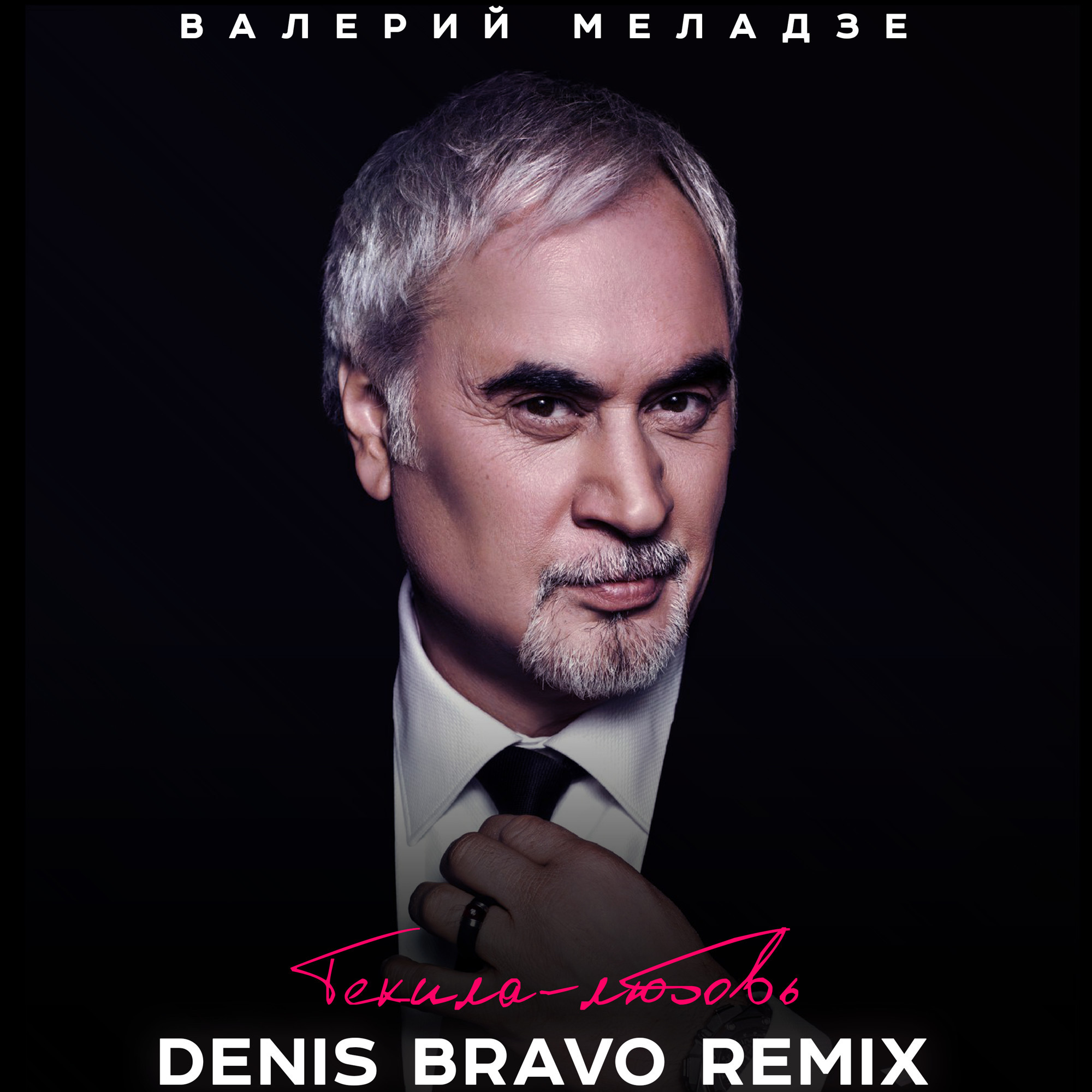 Ремиксы песен меладзе. Текила любовь Меладзе. Denis Bravo.