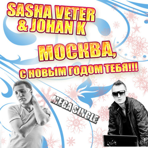 Sasha Veter & Johan K - Москва, С Новым Годом Тебя (Sasha Veter Mix) episode artwork