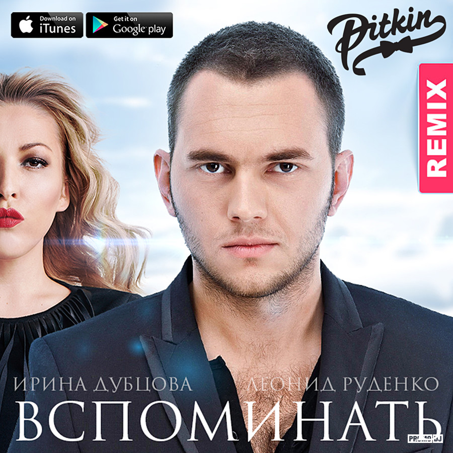 Ирина Дубцова & Леонид Руденко - Вспоминать (DJ PitkiN Extended.