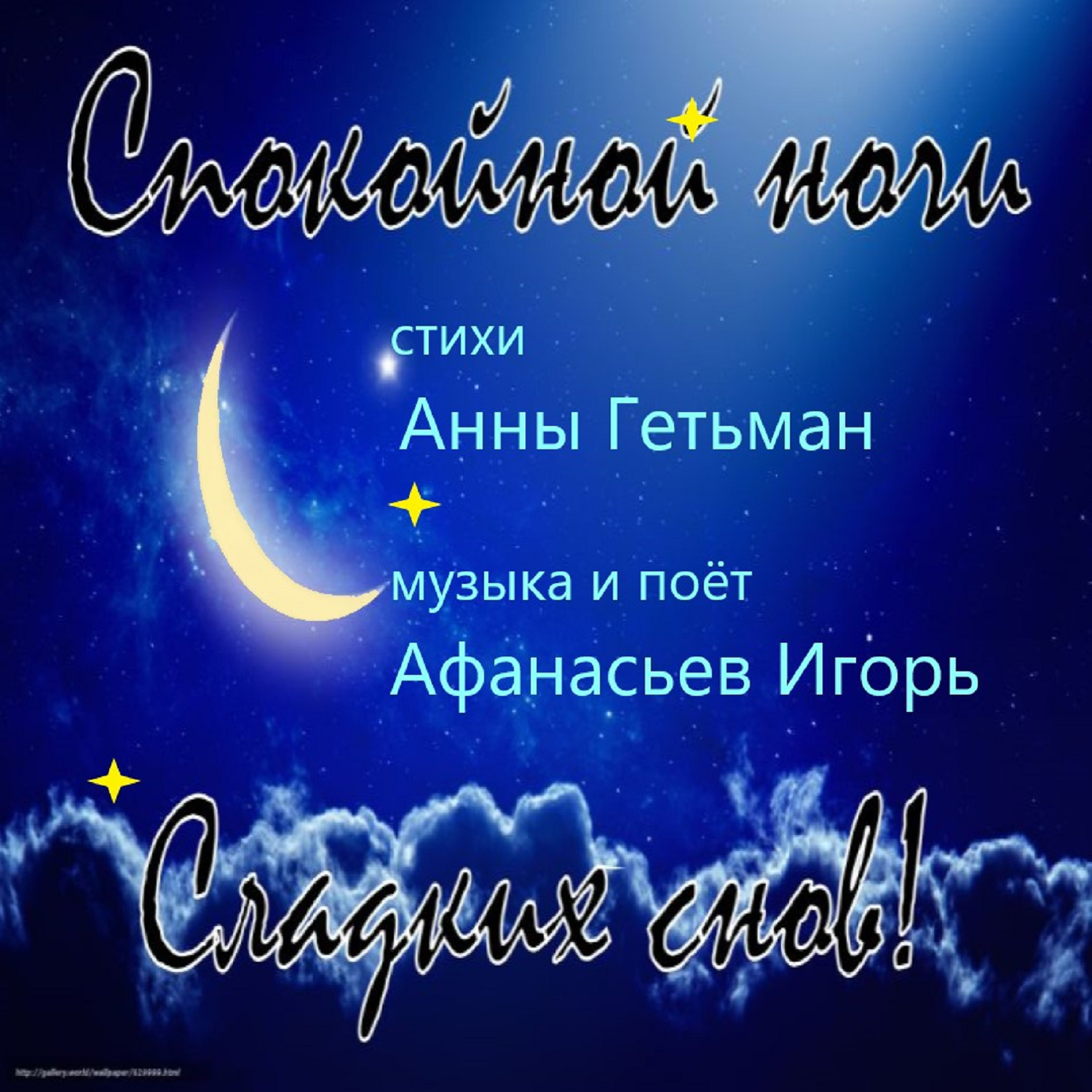 Спокойной ночи мусульманину