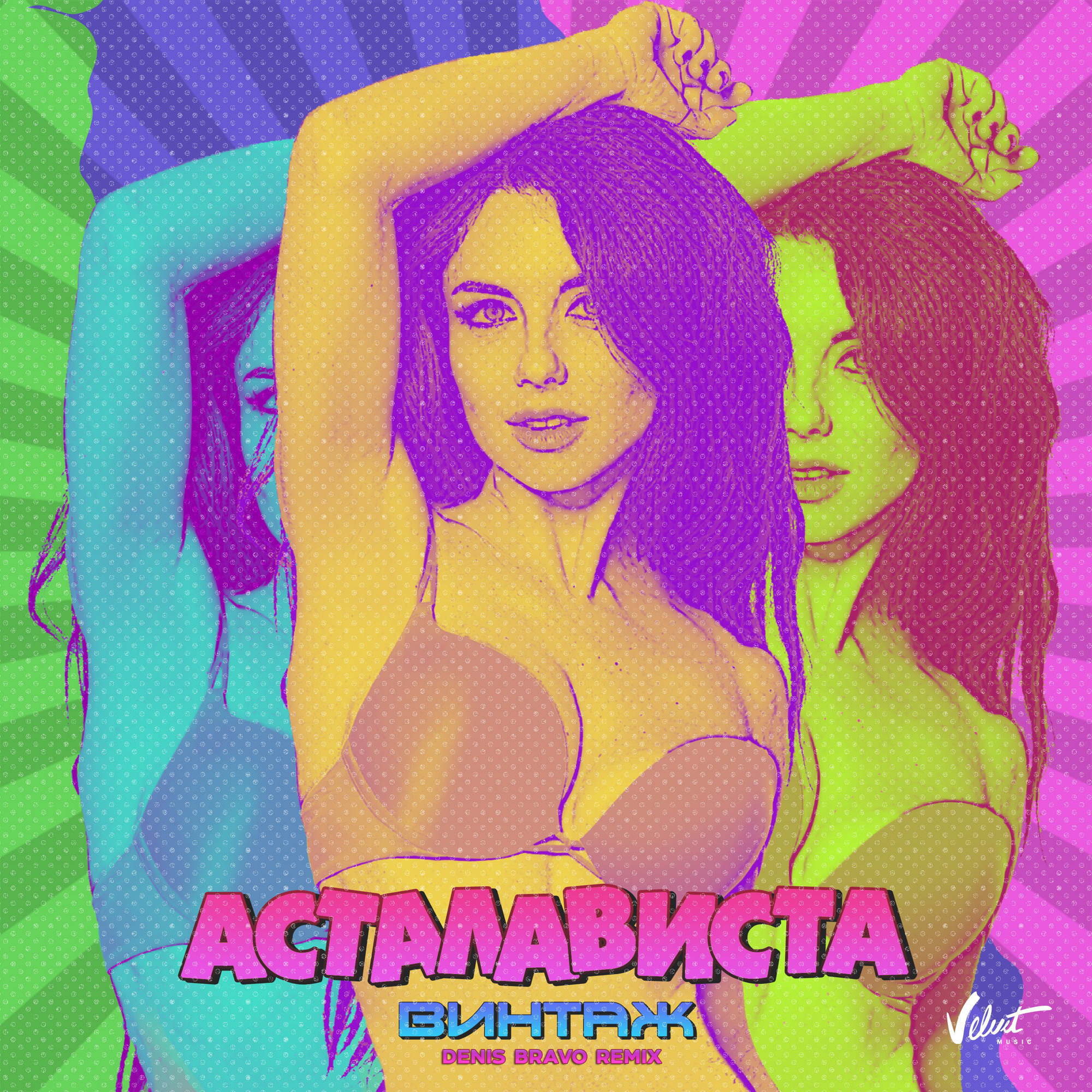 Винтаж - Асталависта (Denis Bravo Radio Edit)