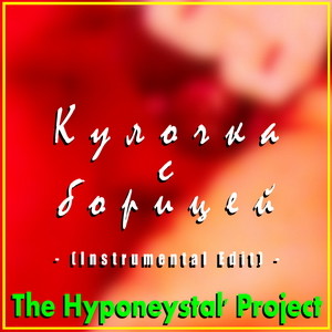 The Hyponeystal' Project - Кулочка с борицей (Instrumental Edit) episode artwork