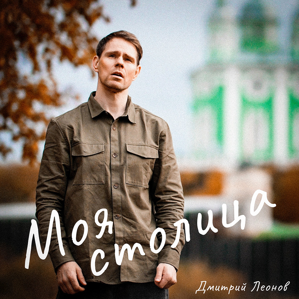Дмитрий Леонов - Моя столица