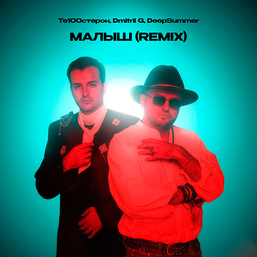 Те100стерон, Dmitrii G, DeepSummer - Малыш (Remix) Те100стерон, Dmitrii G, DeepSummer - Малыш (Remix)