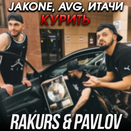 A v g песни 25. Jakone avg. Jakone a.v.g. Курить Jakone, a.v.g, Итачи. Avg курить.