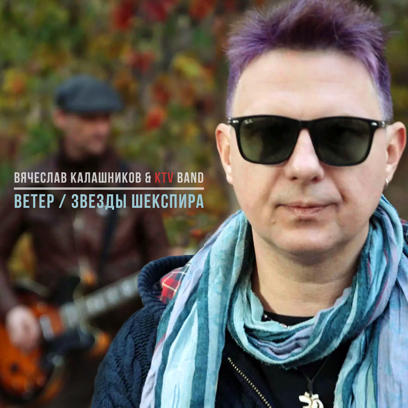 Ветер (remix) - Вячеслав Калашников