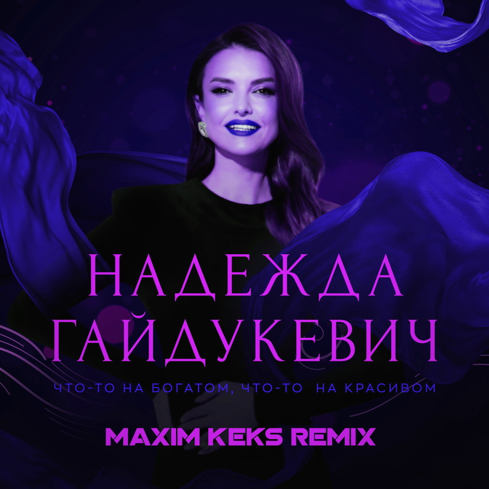 Надежда Гайдукевич — Что-то на богатом, что-то на красивом (Maxim Keks Remix) episode artwork