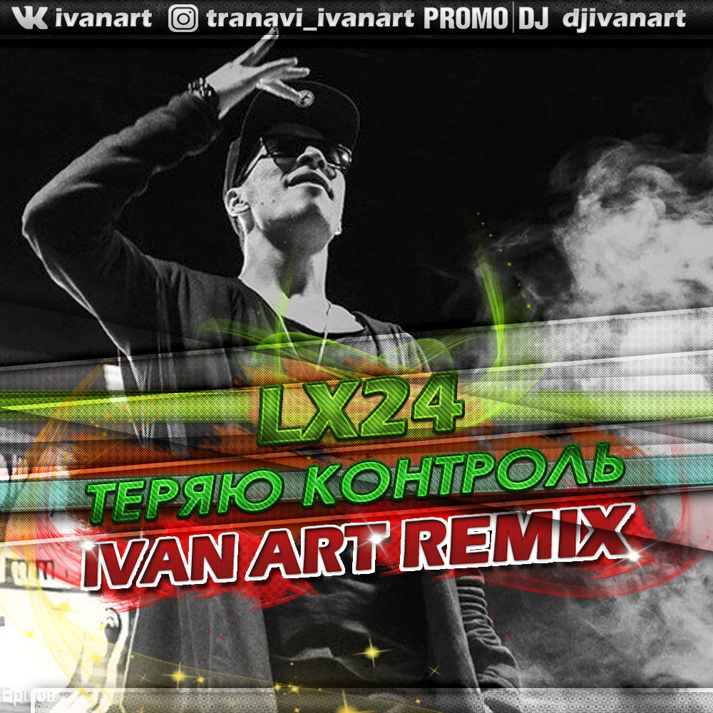 Lx24 - Теряю контроль(Ivan ART Extended remix) episode artwork