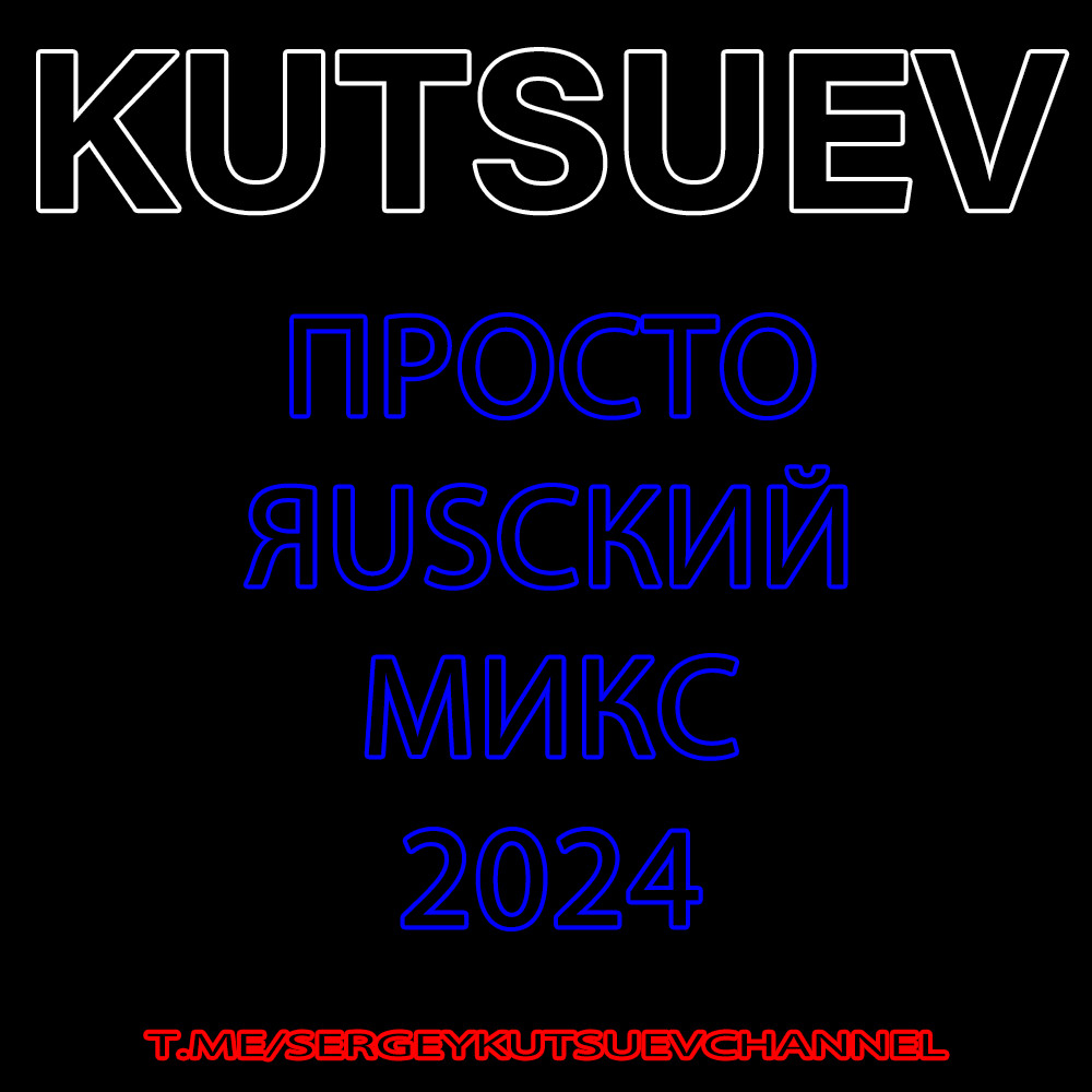 KUTSUEV - Просто RUSский микс 2024