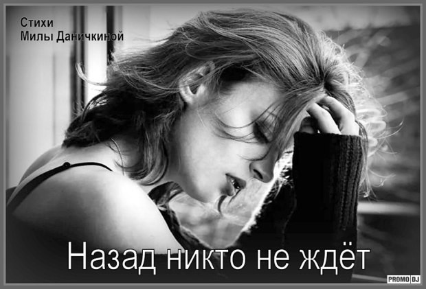 НАЗАД НИКТО НЕ ЖДЁТ - Денис Казаков & Мила Даничкина - сл. Милы Даничкиной (Milalita)