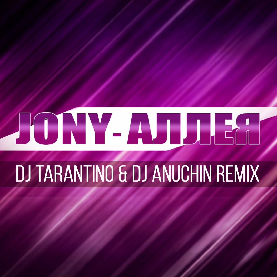 JONY - Аллея ( DJ TARANTINO & D. ANUCHIN Radio Remix )[2019] – DJ TARANTINO