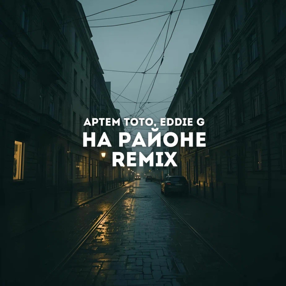 Артем Тото, Eddie G - На районе (Remix) episode artwork