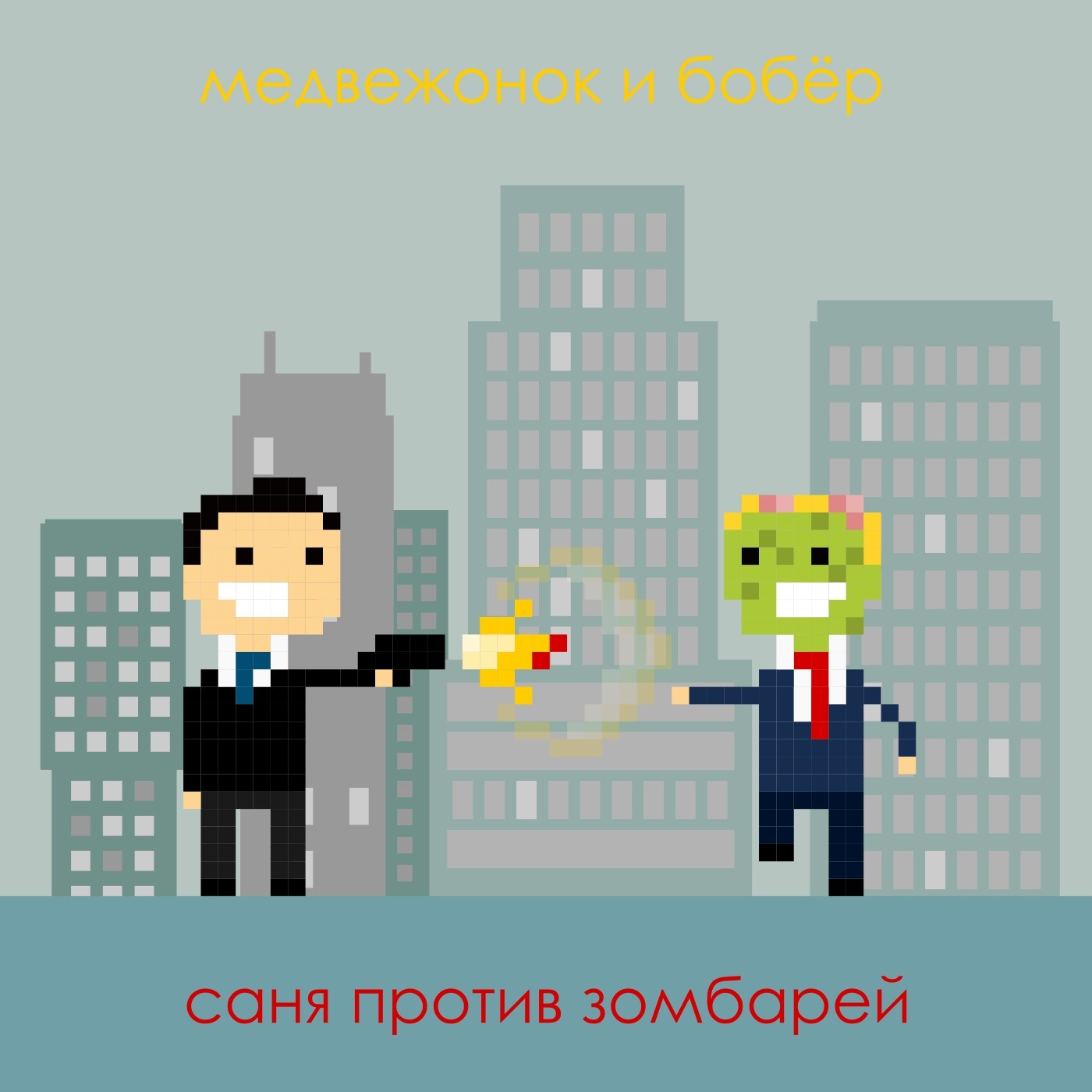 Медвежонок и бобёр - Нытик episode artwork