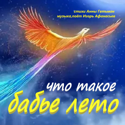 Что такое Бабье Лето