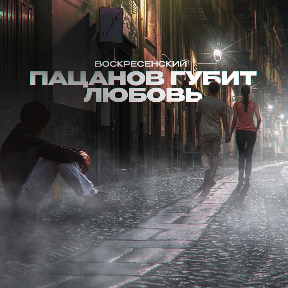 Воскресенский - Пацанов губит любовь [MONSTERKILLS REMIX] episode artwork