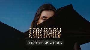 ETOLUBOV – Притяжение (Eli Wais) episode artwork