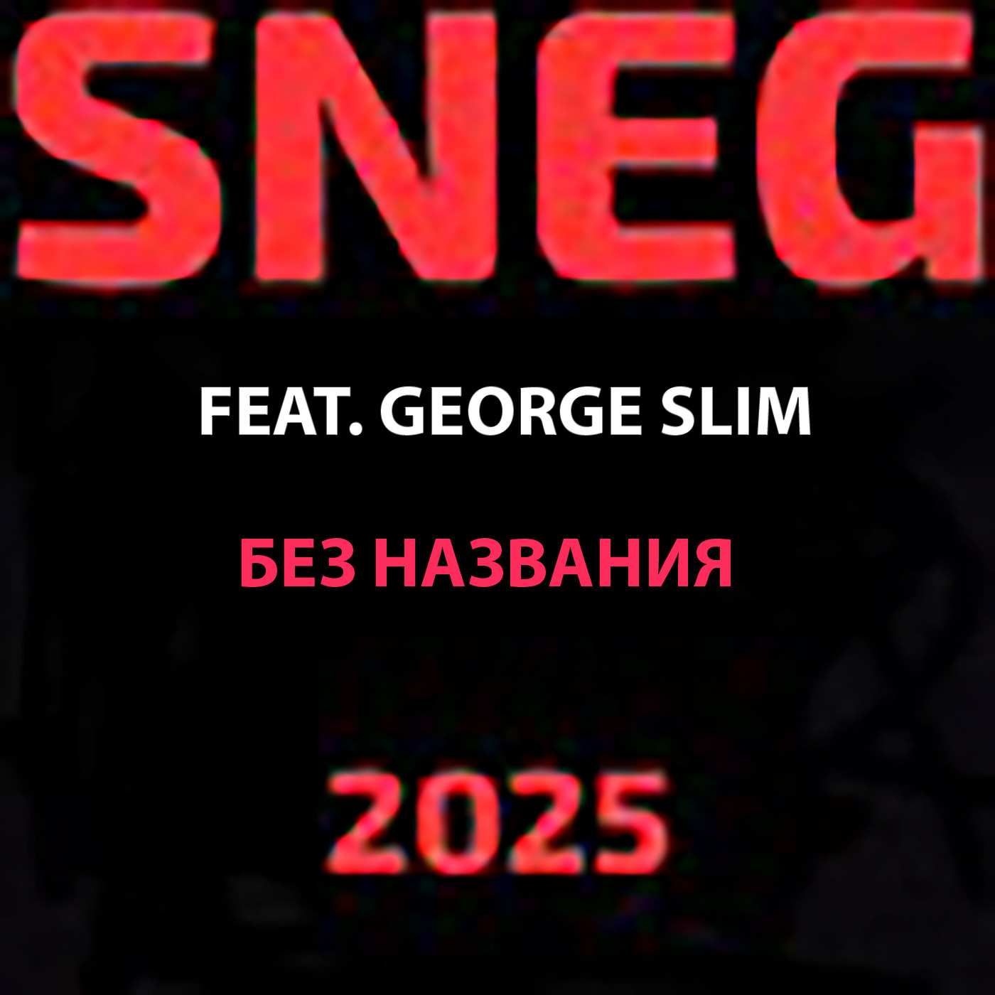 S.N.E.G. FEAT. GEORGE SLIM - БЕЗ НАЗВАНИЯ