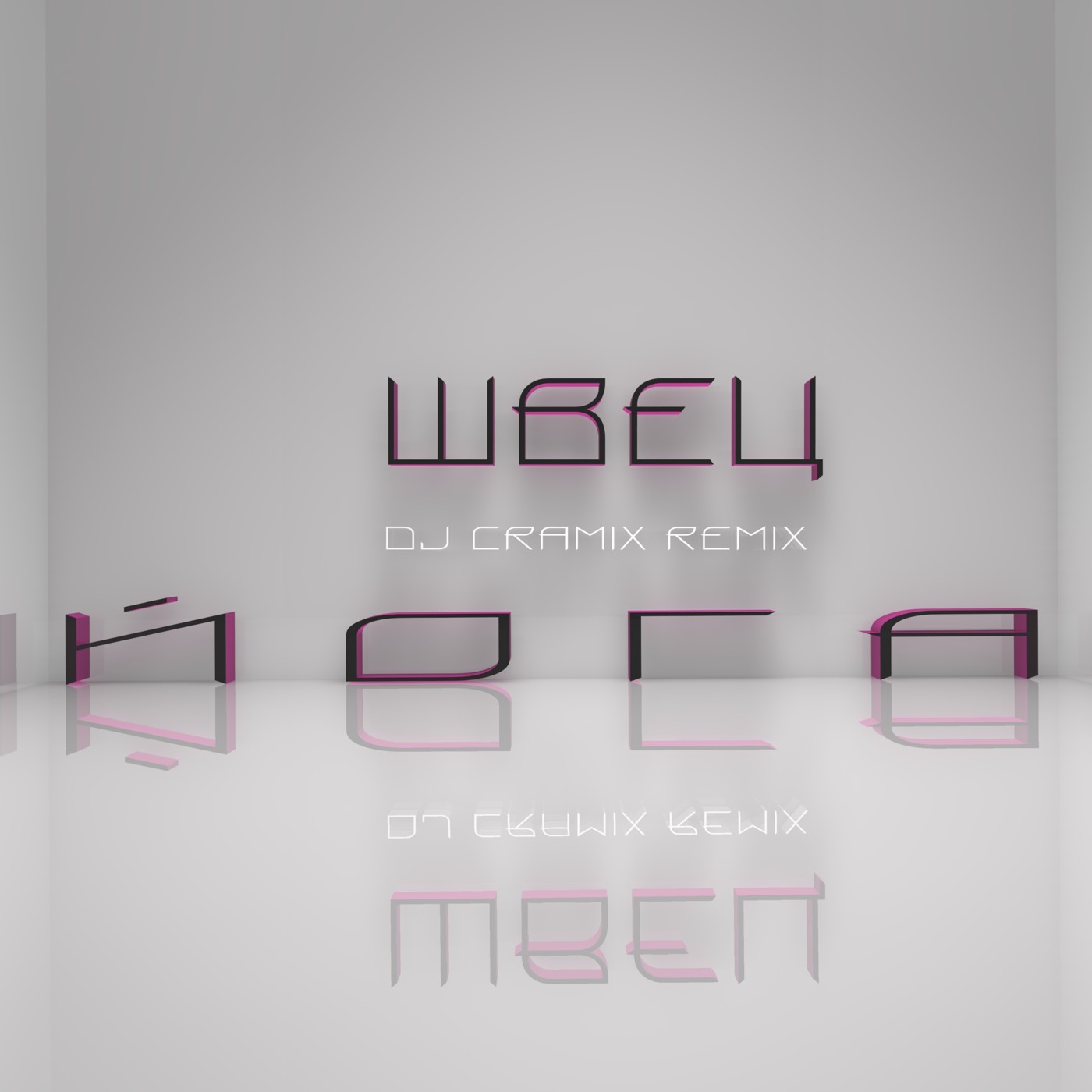 Швец - Йога (Cramix Remix #2) episode artwork