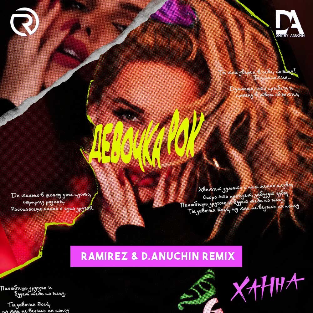 Veigel прощай ramirez remix. Ханна девочка рок. Платина Ramirez, d. Anuchin Remix. 17 (Ramirez & d. Anuchin Remix).