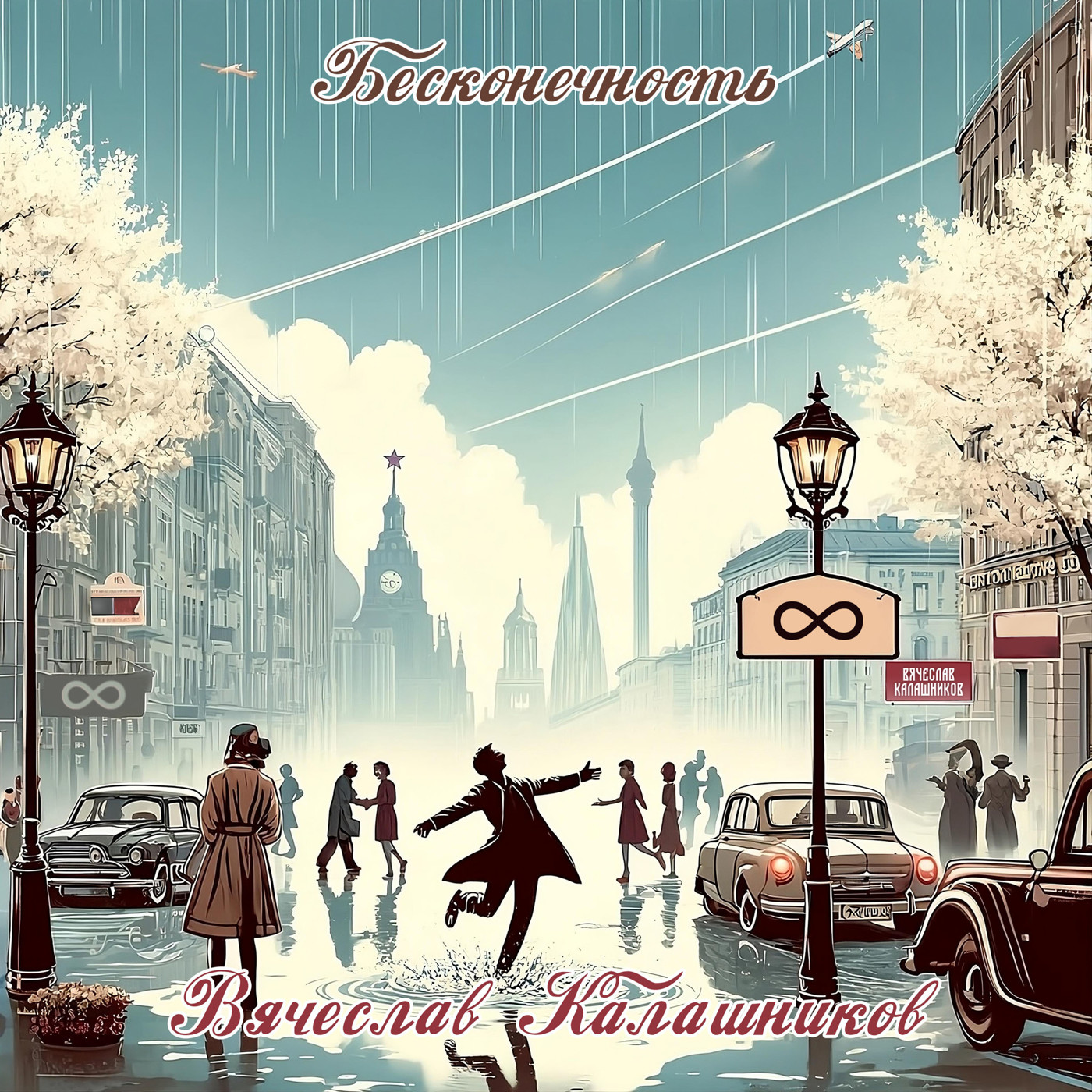 Бесконечность - Вячеслав Калашников episode artwork