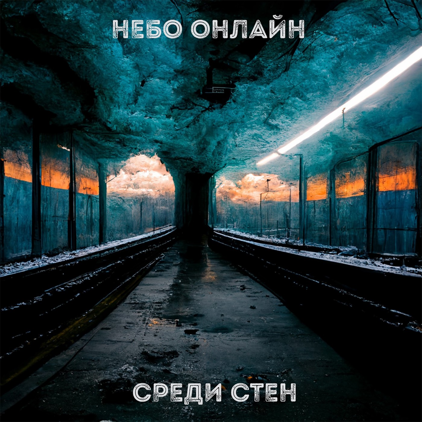 Небо Онлайн - Среди стен episode artwork