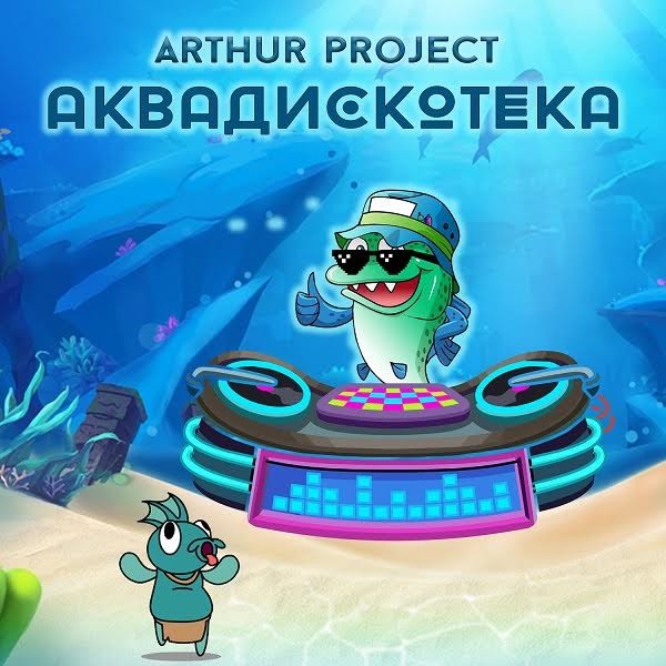 Arthur Project - Аквадискотека episode artwork