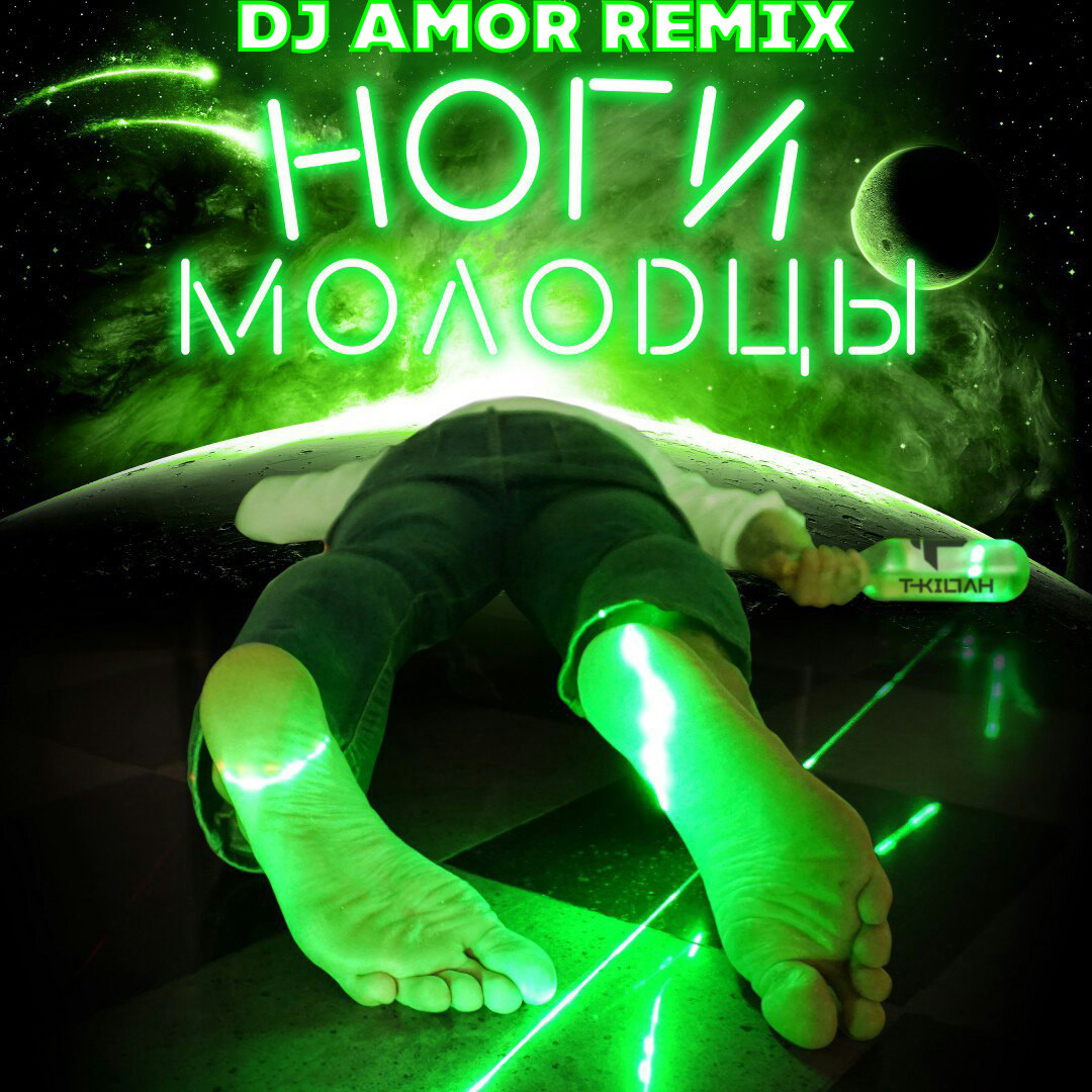 T-Killah - Ноги Молодцы (Dj Amor Remix)