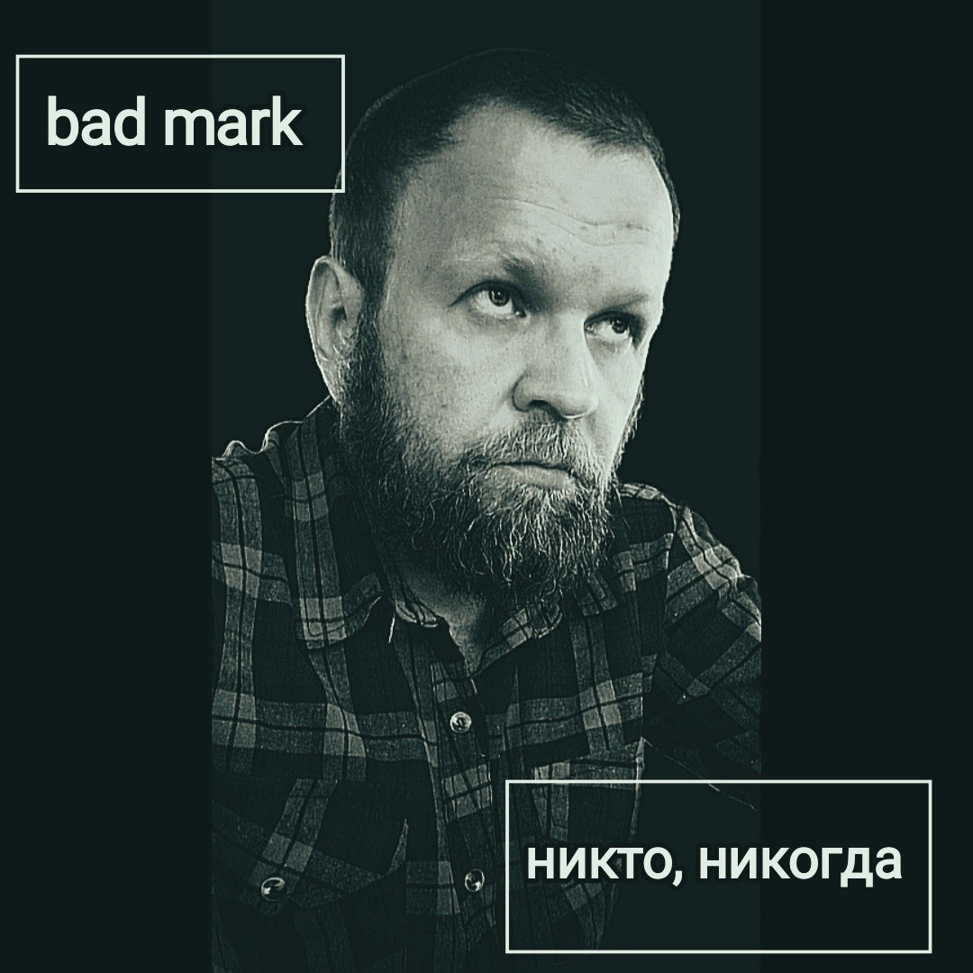 Bad Mark - Никто, никогда