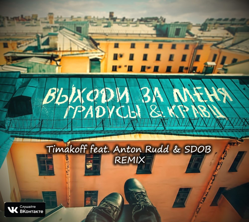 Градусы & Кравц - Выходи за меня (Timakoff ft. Anton Rudd & Sdob Remix) (2017) Градусы & Кравц - Выходи за меня (Timakoff ft. Anton Rudd & Sdob Remix) (2017)