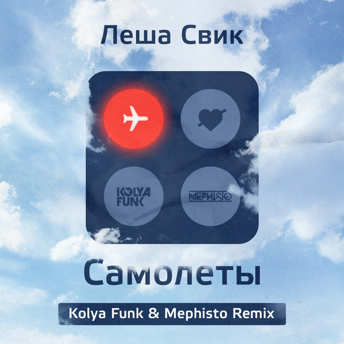 Лёша Свик - Самолёты (Kolya Funk & Mephisto Remix)