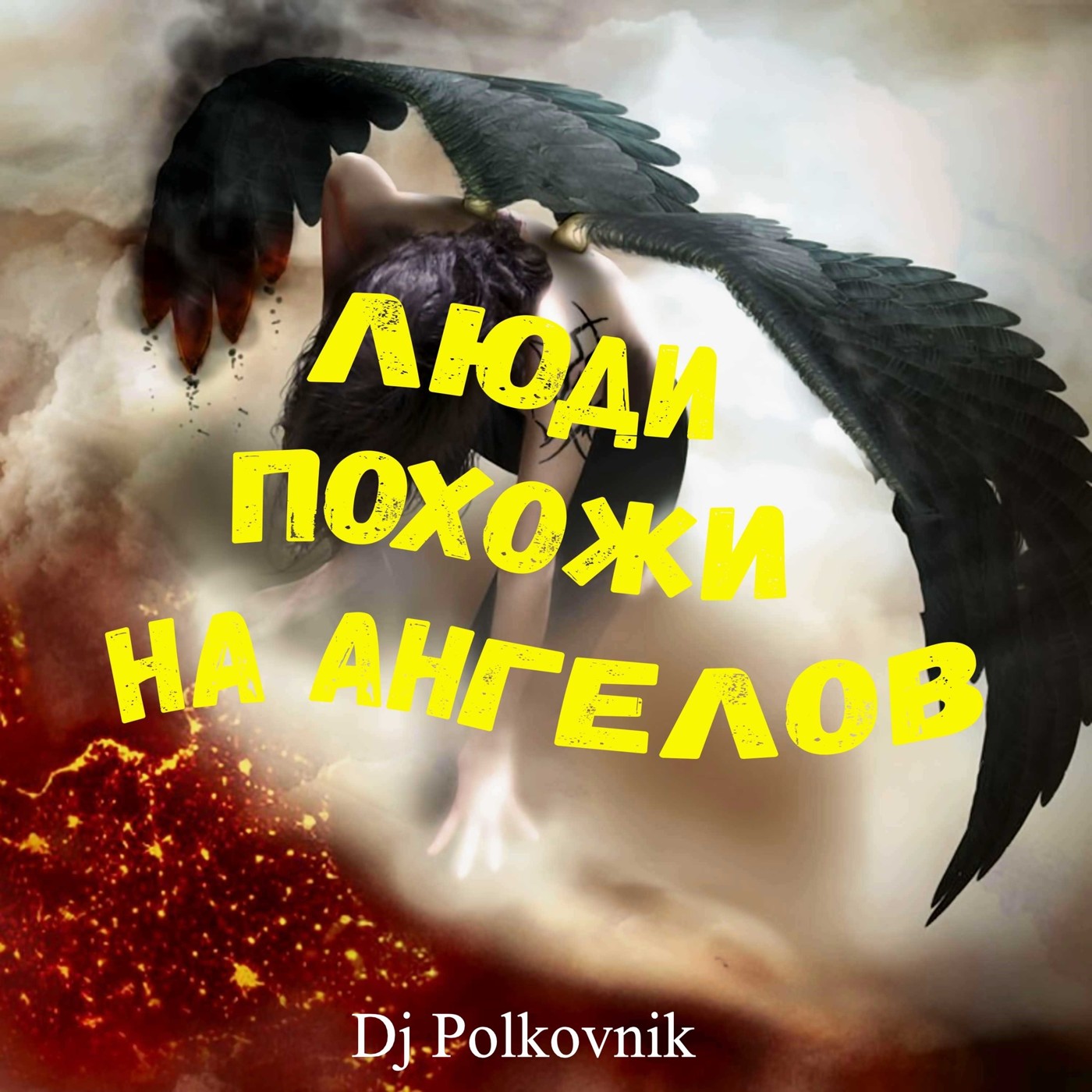 Dj Polkovnik - Люди похожи на ангелов