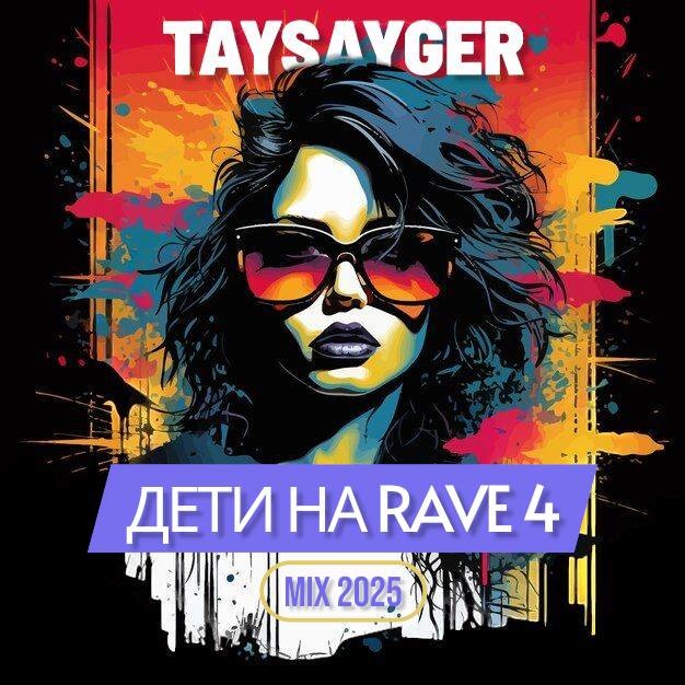 TAYSAYGER-ДЕТИ НА RAVE 4(MIX 2025)