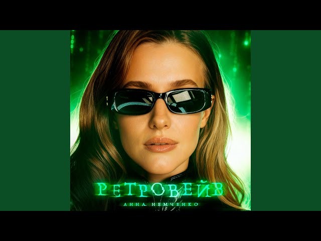 Анна Немченко - Ретровейв (Alexx Slam Remix)