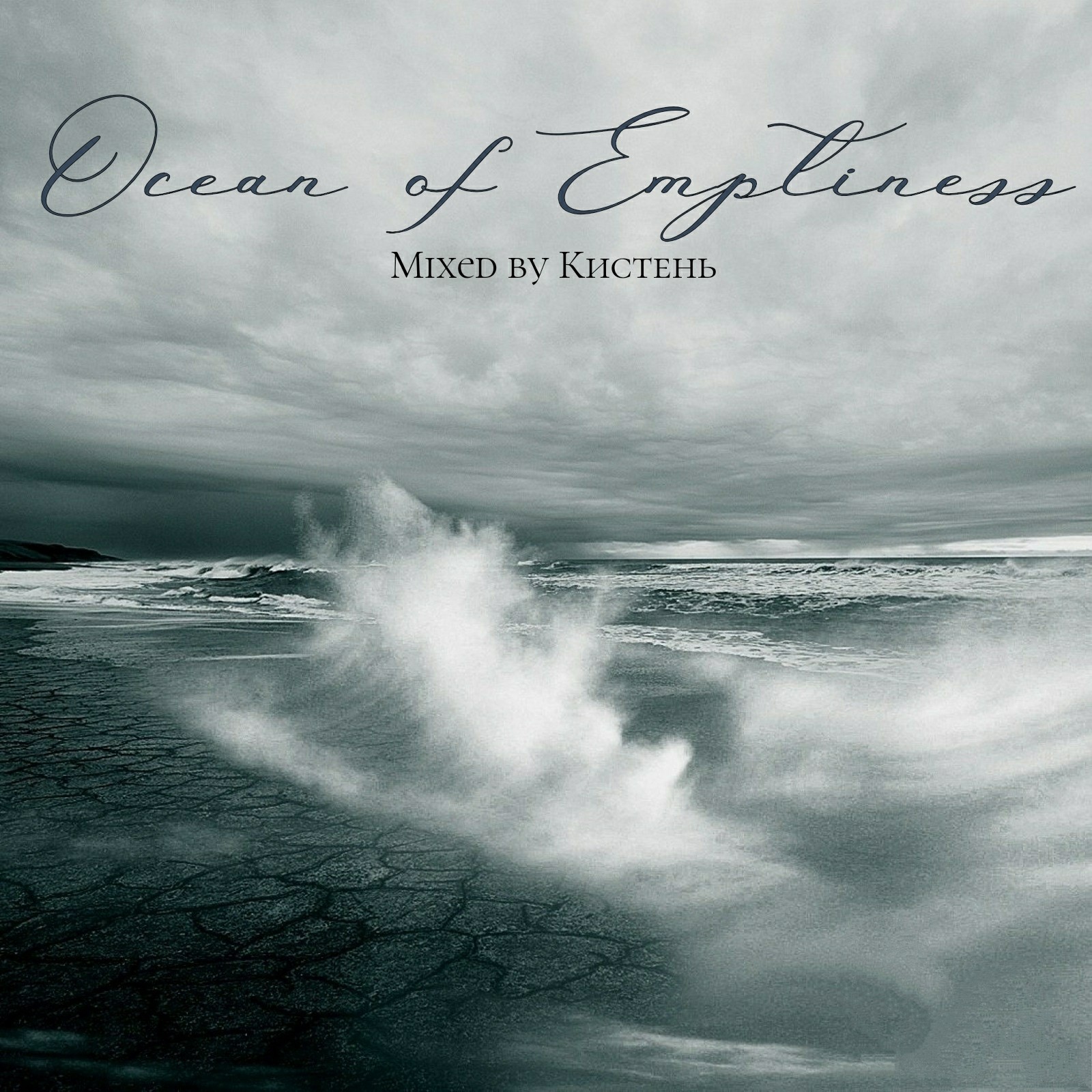КистеньOcean of Emptiness 