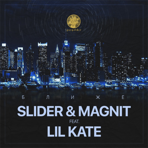 Slider & Magnit feat. Lil Kate - Ближе (Extended Mix)